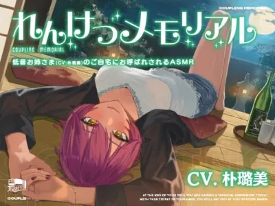 [RJ01186601] - れんけつメモリアル -低音お姉さま(CV:朴璐美)のご自宅にお呼ばれされるASMR-