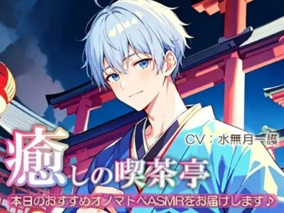 [RJ01147626] - 【睡眠導入】癒しの喫茶亭～本日のおすすめオノマトペASMRをお届けします～【催○音频ASMR】No.06