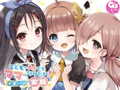 [RJ01113611] - こどものままでもママになりたい! イチバンの家族