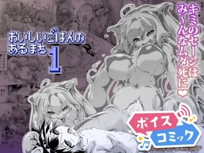 [RJ01184582] - おいしいごはんのあるまち1