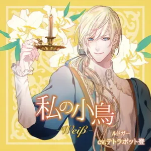 [BJ321886] - 『私の小鳥 −Weiβ（ヴァイス）−』特典音源：「ルドガーのお絵かき教室」