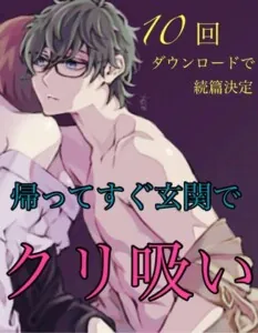 [RJ433313] - 10回ダウンロードで続篇決定‼️ 帰ってすぐ玄関でクリ吸い