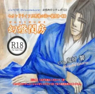 [RJ01176739] - セカンドライフ旦那様の添い寝夜伽CD第参巻「幻燈閨房」