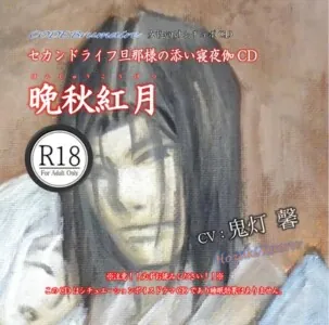 [RJ01176753] - セカンドライフ旦那様の添い寝夜伽CD第肆巻「晩秋紅月」