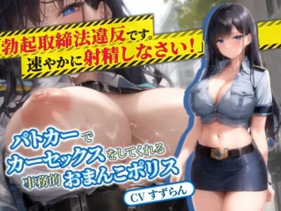 [RJ01180298] - 人妻婦警「“勃起取締法”違反です。速やかに射精しなさい」パトカーでカーセックスをしてくれる事務的おまんこポリス