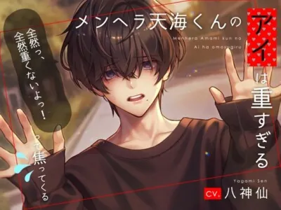 [RJ01072034] - メンヘラ天海くんのアイは重すぎる?～「全然っ、全然重くないよっ!」って焦ってくる～