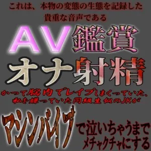 [RJ01150933] - AV鑑賞オナ射精 ～同級生に似てるJKをマシンバイブでめちゃくちゃにするやつ～