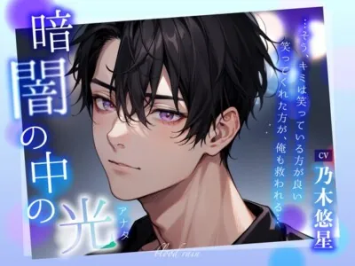 [RJ01188985] - 暗闇の中の光