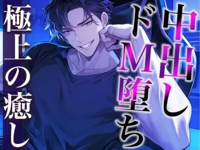 [RJ01187464] - ドS配信者な彼の素顔は甘えたがりドMワンコ〜前立腺責めした結果、快楽堕ちしました〜(CV:萬屋とある×シナリオ:あたらよ)