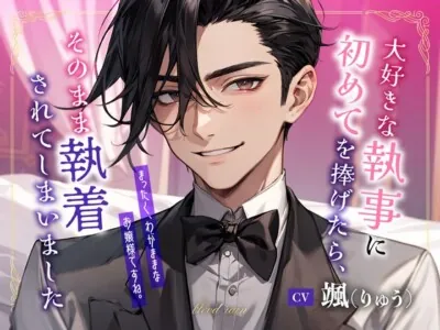 [RJ01191143] - 大好きな執事に初めてを捧げたら、そのまま執着されてしまいました