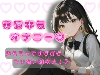 [RJ01150398] - 初めての実演オナニー?我慢出来ずにガチ喘ぎ!?