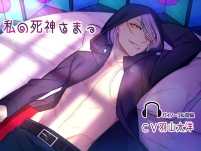 私の死神さまっ