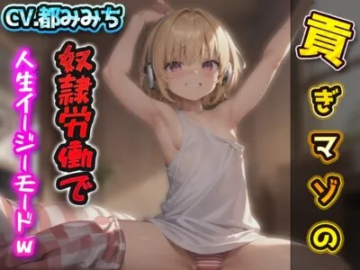 [RJ01170320] - 貢ぎマゾの奴○労働で人生イージーモード