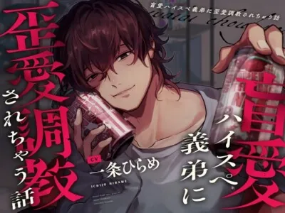 [RJ01122318] - 【※姉でいたいなら※】盲愛ハイスペ義弟に歪愛調教されちゃう話【※ブラウザバック推奨※】