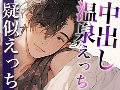 [RJ01152466] - 露天風呂で発情しちゃったS系大人彼氏〜野外でコソコソ中出しえっち〜(CV:がく×シナリオ:咲夜)