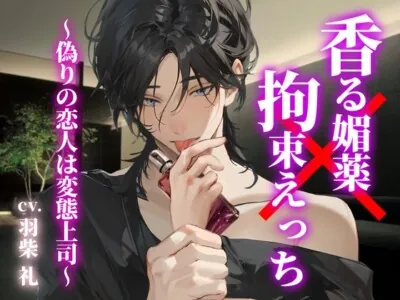 [RJ01183838] - 香る媚薬×拘束えっち〜偽りの恋人は変態上司〜