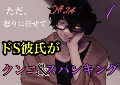 [RJ418496] - No.24 ただ怒りに任せてドS彼氏がクンニ&スパンキング 1