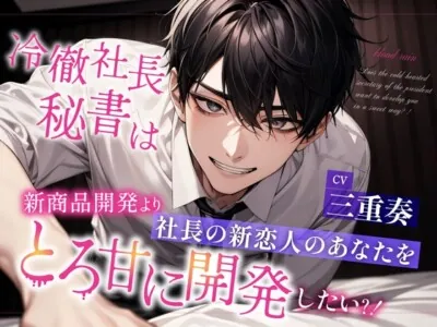 [RJ01195508] - ︎冷徹社長秘書は新商品開発より社長の新恋人のあなたをとろ甘に開発したい?!