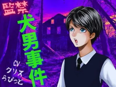 [RJ354269] - 監禁犬男事件 -犬男に飼われた少年-
