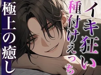 [RJ01187472] - 絶倫デカチン敬語彼氏とのイキ狂い子作りえっち〜孕め孕め孕めイクイクイクイク〜(CV:萬屋とある×シナリオ:ゆんましろ)