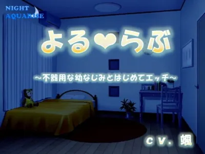 [RJ362516] - よるらぶ～不器用な幼なじみとはじめてエッチ～
