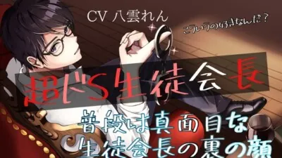 [RJ383873] - 裏の顔はドSな生徒会長の秘密調教