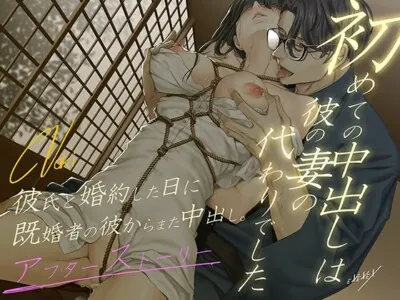 [RJ01187185] - 初めての中出しは彼の妻の代わりでした – アフターストーリー