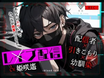 [RJ01198289] - 【配信者×引きこもり×幼馴染】レ●プ配信～あんたのエロい顔でみんなが興奮してるよ ?～