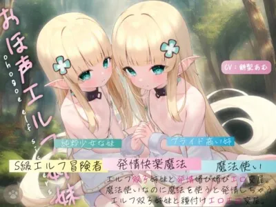 [RJ01039495] - 【おほ声エルフ姉妹】エルフ双子姉妹と発情媚び媚びエロ交尾。魔法使いなのに魔法を使うと発情しちゃうエルフ双子姉妹と種付けエロエロ交尾。