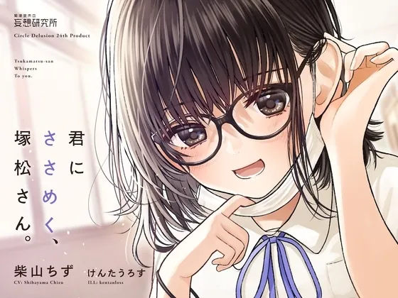 [RJ01065777] - 君にささめく、塚松さん。 -じゃあ、マスク外して『ナマ』の声聞いてみる-