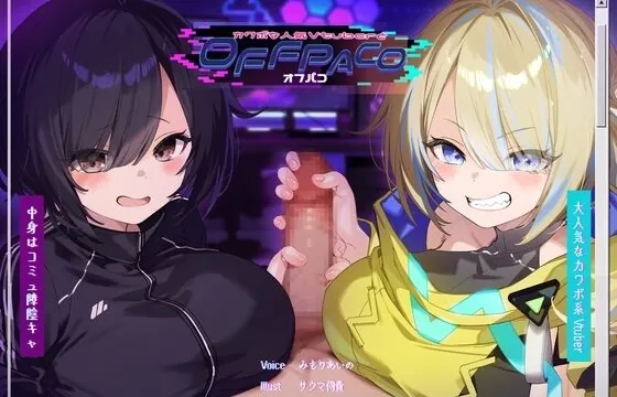 カワボな人気Vtuberとオフパコ～中身はコミュ障、けどオホ声上げる性欲ビーストでした～