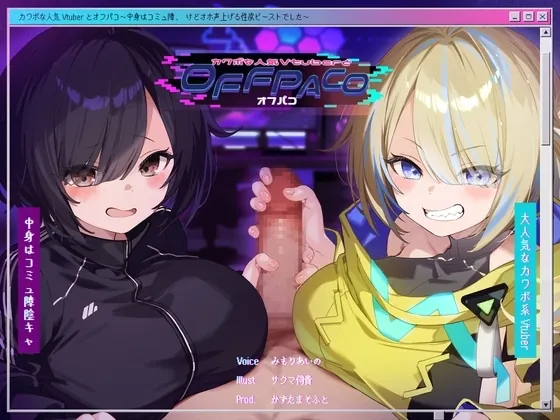 [RJ01185208] - カワボな人気Vtuberとオフパコ～中身はコミュ障、けどオホ声上げる性欲ビーストでした～