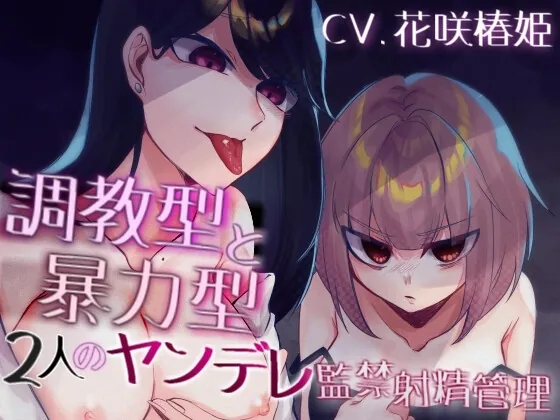 [RJ01013195] - 調教型と暴力型 2人のヤンデレ監禁射精管理