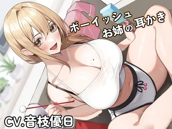 [RJ01068213] - ボーイッシュお姉の耳かき～気になるならお姉が耳かきしてやろうか～