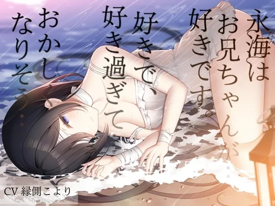 [RJ01181951] - 一目惚れした義理の妹に筆おろしされて喜んでたらかなりヤバい地雷娘だった件