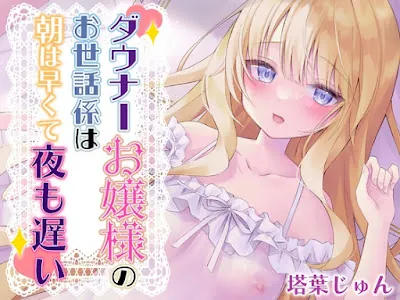 [RJ01000871] - ダウナーお嬢様のお世話係は朝は早くて夜も遅い