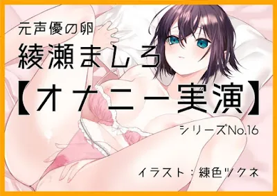 [RJ01004620] - 元声優の卵、綾瀬ましろ～お風呂でオナニー。綿棒でクリをいじいじ連続絶頂で嬌声響く～