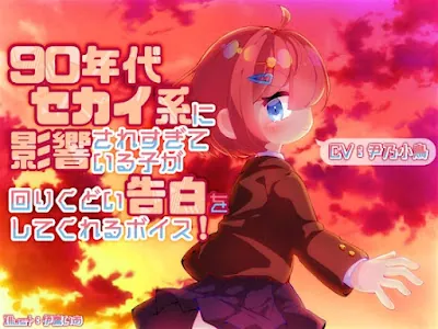 [RJ01007645] - 90年代セカイ系に影響されすぎている子が回りくどい告白をしてくれるボイス