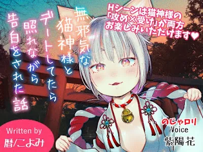 [RJ01010481] - 無邪気な猫神様とデートしてたら照れながら告白された話