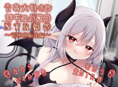 [RJ01011131] - 青姦大好きサキュバスのNTR報告～電車痴○編～