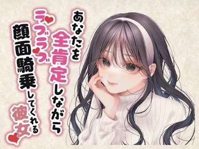 [RJ01011428] - あなたを全肯定しながらラブラブ顔面騎乗してくれる彼女