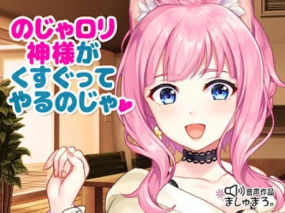 [RJ01011979] - のじゃ○リ神様がくすぐってやるのじゃ♪