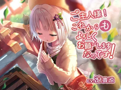 [RJ01012294] - ご主人様!これからも、よろしくお願いしますなのです!