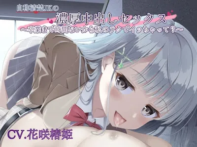 [RJ01012480] - 自称清楚JKの濃厚中出しセックス〜卒業まで時間ないから私のテクでイッちゃって〜