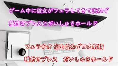 [RJ01014920] - ゲーム中の彼氏にムラムラした彼女がフェラチオしてきてそのまま時短エッチ