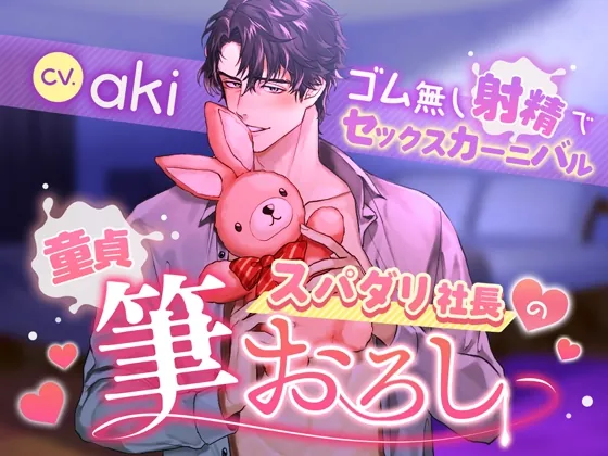 [RJ01017803] - 童貞スパダリ社長の筆おろし～ゴム無し射精でセックスカーニバル