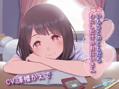 [RJ01135724] - 【EN】いもうとのともだち わたしだけのおにいさん