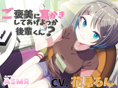 [RJ01044628] - ご褒美に耳かきしてあげよっか後輩くん