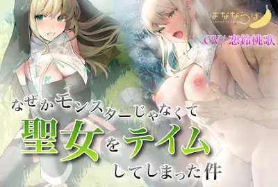 [RJ01048953] - なぜかモンスターじゃなくて聖女をテイムしてしまった件