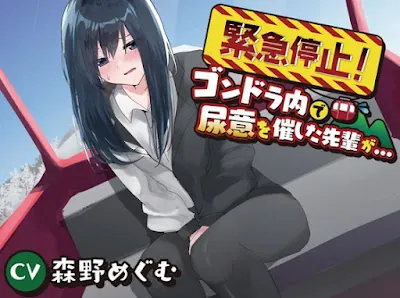 [RJ01056227] - 緊急停止!ゴンドラ内で尿意を催した先輩が…